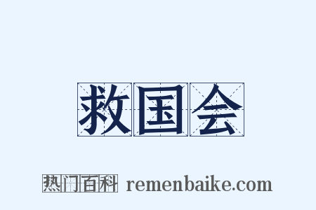 救国会是什么意思的图片